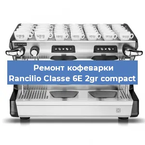 Замена дренажного клапана на кофемашине Rancilio Classe 6E 2gr compact в Воронеже